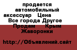 продается автомобильный аксессуар › Цена ­ 3 000 - Все города Другое » Продам   . Крым,Жаворонки